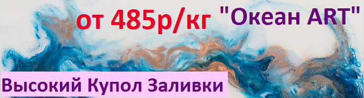 "Океан Арт"- смола для живописи. Цена от 610р/кг