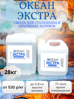 "Океан Экстра" ФАСОВКА 28кг - 590 р/кг (смола + отвердитель) 1656 - фото 5064