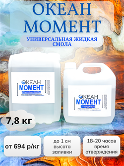 "Океан Момент"  ФАСОВКА 7,8кг - 770 р/кг (смола + отвердитель) 1661 - фото 5081