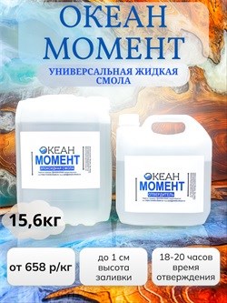 "Океан Момент"  ФАСОВКА 15,6кг - 730 р/кг(смола + отвердитель) 1662 - фото 5342