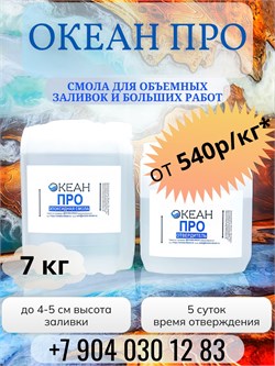 "Океан Про" ФАСОВКА 7кг  (смола + отвердитель) - 615р/кг 1666