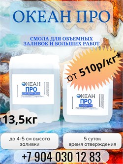 "Океан Про" ФАСОВКА 13.5кг  (смола + отвердитель) - 579р/кг 1667