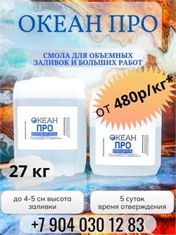 "Океан Про" ФАСОВКА 27кг  (смола + отвердитель) - 547р/кг 1668