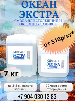 "Океан Экстра" ФАСОВКА 7кг  (смола + отвердитель) - 579р/кг 1654