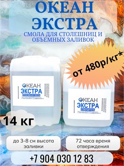 "Океан Экстра" ФАСОВКА 14кг  (смола + отвердитель) - 547р/кг 1655