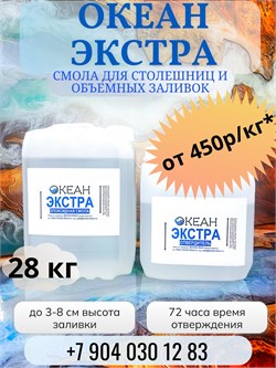 "Океан Экстра" ФАСОВКА 28кг  (смола + отвердитель) - 513р/кг 1656