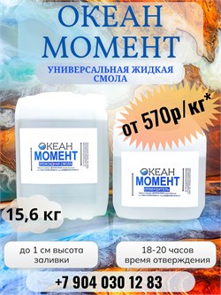 "Океан Момент"  ФАСОВКА 15,6кг (смола + отвердитель) - 648р/кг 1662