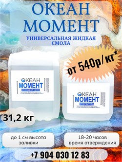 "Океан Момент"  ФАСОВКА 31,2кг  р/кг (смола + отвердитель) - 615р/кг 1663