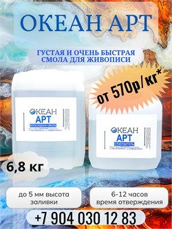 "Океан АРТ" ФАСОВКА 6,8кг  (смола + отвердитель) - 648р/кг 1658