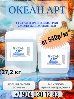 "Океан Арт" ФАСОВКА 27,2кг  (смола + отвердитель) - 615р/кг 1660