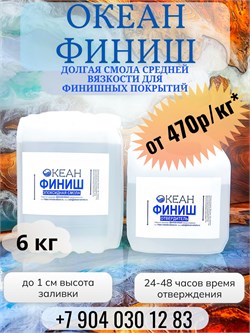 Океан "ФИНИШ" (смола + отвердитель) Фасовка 6кг - 535р/кг 1751