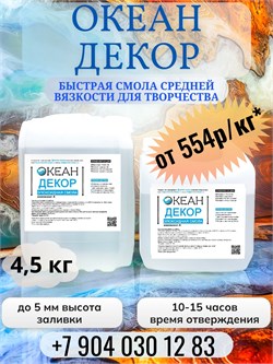 "Океан Декор" (смола + отвердитель) КОМПЛЕКТ 4,5кг - 630р/кг 1794