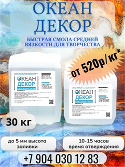 "Океан Декор" (смола + отвердитель) КОМПЛЕКТ 30кг - 592р/кг 1795