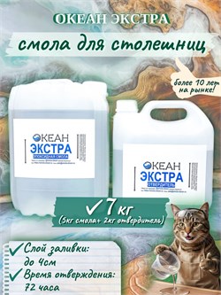 "Океан Экстра" ФАСОВКА 7кг  (смола + отвердитель) 1654