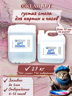 "Океан Арт" ФАСОВКА 27,2кг  (смола + отвердитель) 1660