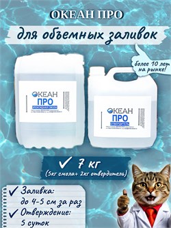 "Океан Про" ФАСОВКА 7кг  (смола + отвердитель) 1666