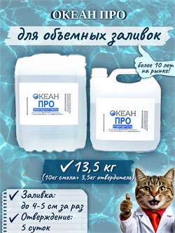 "Океан Про" ФАСОВКА 13.5кг  (смола + отвердитель) - 580р 1667