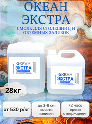 "Океан Экстра" ФАСОВКА 28кг - 590 р/кг (смола + отвердитель) 1656