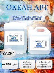 "Океан Арт" ФАСОВКА 27,2кг - 700 р/кг (смола + отвердитель) 1660