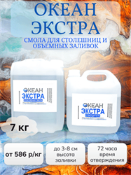 "Океан Экстра" ФАСОВКА 7кг - 650 р/кг (смола + отвердитель) 1654