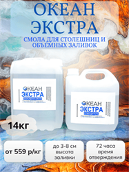 "Океан Экстра" ФАСОВКА 14кг - 620 р/кг (смола + отвердитель) 1655