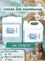 "Океан Экстра" ФАСОВКА 28кг  (смола + отвердитель) 1656