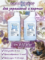 Эпоксидная смола средней вязкости для творчества "Океан Декор" 1954