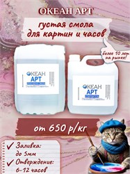 Густая эпоксидная смола для живописи и творчества "Океан Арт" 1953